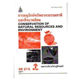 ตำราราม GE215 (GEO2161) 53071 การอนุรักษ์ทรัพยากรธรรมชาติและสิ่งแวดล้อม คณาจารย์ภาควิชาภูมิศาสตร์