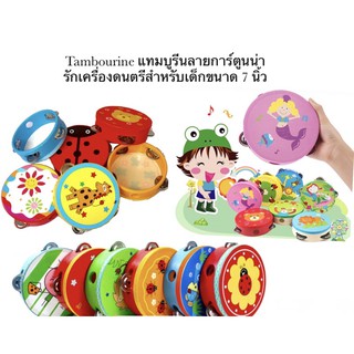 Tambourine แทมบูรีน เครื่องดนตรีสำหรับเด็ก เครื่องดนตรีแบบเขย่าลายการ์ตูนน่ารักขนาด7นิ้ว