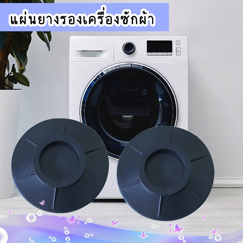 แผ่นยางรองเครื่องซักผ้า แผ่นยางกันลื่น กันสั่นสะเทือน ยางรองขาเครื่องซักผ้า 4 ชิ้น ตู้เย็น กันเคลื่อน แผ่นรอง