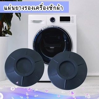 แผ่นยางรองเครื่องซักผ้า แผ่นยางกันลื่น กันสั่นสะเทือน ยางรองขาเครื่องซักผ้า 4 ชิ้น ตู้เย็น กันเคลื่อน แผ่นรอง