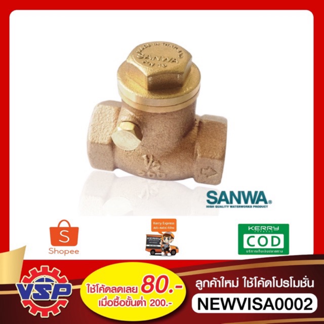 SANWA เช็ควาล์วทองเหลือง สวิงเช็ควาล์ว 1/2'' - 1''