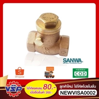 SANWA เช็ควาล์วทองเหลือง สวิงเช็ควาล์ว 1/2'' - 1''