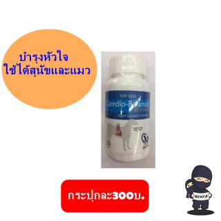 Caredio-Balance บำรุงหัวใจ สำหรับสุนัข