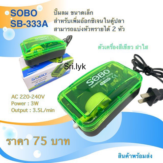 SOBO ปั้มลม อ๊อกซิเจนตู้ปลา sobo sb333A