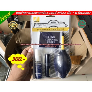 ชุดทำความสะอาด อุปกรณ์ทำความสะอาดกล้อง-เลนส์ Nikon (Nikon 7 in 1 cleaning kit) มือ 1 พร้อมกล่อง