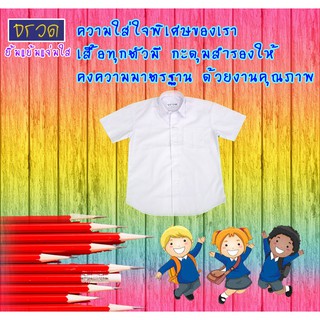 เสื้อนักเรียนชาย  เสื้อเชิ๊ต ปกเชิ๊ต  ตราจรวด จำนวน 1 ตัว