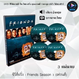 ซีรีส์ฝรั่ง Friends Season 3 (เฟรนส์) : 3 แผ่นจบ (ซับไทย)