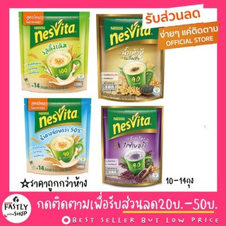 🌾[ขายดีถูกกว่าห้าง] Nesvita เนสวิต้าเครื่องดื่มธัญญาหาร (แพ็ค10-14ซอง) มีครบ4 สูตร หวาน หวานน้อย เมล็ดเชีย ไรซ์เบอร์รี่