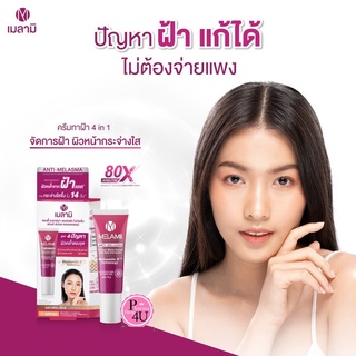 (ทาฝ้า)🌺โฉมใหม่🌺 Melamii Anti-Melasma Perfect White Serum&amp;Spot Corrector เวชสำอางทาฝ้า ช่วยลดฝ้าเก่าสะสม 8กรัม