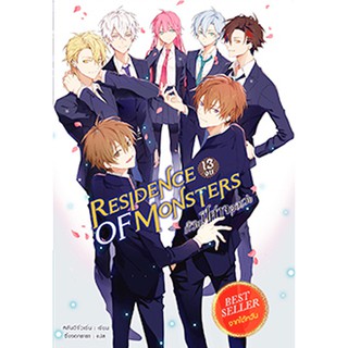 สถาพรบุ๊คส์ หนังสือ วรรณกรรม แฟนตาซี Residence of Monsters ก๊วนปีศาจอลเวง เล่ม 13 (จบ) โดย หลันฉีจั่วเริ่น พร้อมส่ง