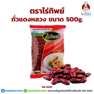 ถั่วแดงหลวง ตราไร่ทิพย์ ขนาด 500 g. (08-0091)