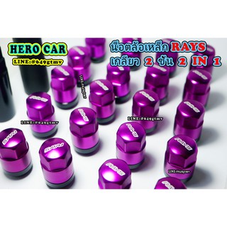 น็อตล้อเหล็ก Rays 2IN1เกลียว1.5 เกลียว 2ชั้น 2in1 สีม่วง น็อตล้อเหล็กเกลียว 2ชั้นใส่รถยนต์ได้ทุกรุ่น