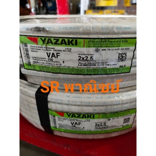 สายไฟ VAF 2x2.5 YAZAKI ยาซากิ 100 เมตร สายแข็ง มีมาตรฐาน มอก