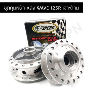 J SPEED ดุมเจาะ เวฟ125R ด้าน ชุด หน้า/หลัง