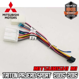 ปลั๊กตรงรุ่นจอแอนดรอย ไม่ต้องตัดสายให้เสียเวลา เสียบแล้วใช้งานได้เลย MITSUBISHI M1 TRITON PAJERO SPORT 2005-2015