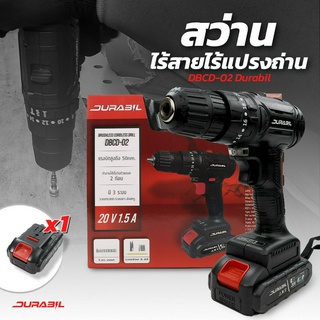 สว่านไร้สายไร้แปรงถ่าน DBCD-02 Durabil สว่านไร้สาย 3 ระบบ Brushless สว่าน ไร้แปรงถ่าน เจาะไม้ ปูน เหล็ก