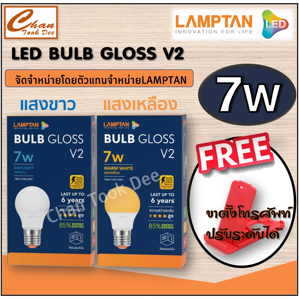 Lamptan หลอดไฟ แลมป์ตัน LED Bulb 7W E27 Gloss มีตัวเลือก แสงขาว / แสงเหลือง
