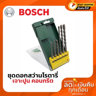 BOSCH ชุด ดอกสว่านโรตารี่ ดอกสว่าน (กระแทก) เจาะปูน เจาะคอนกรีต SDS-Plus (6 ชิ้น/ชุด)