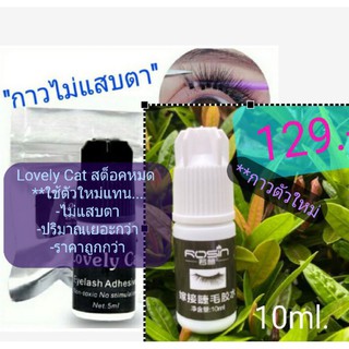 กาวต่อขนตา..ไม่แสบตา..ลืมตาต่อได้ เหมาะกับต่อเอง