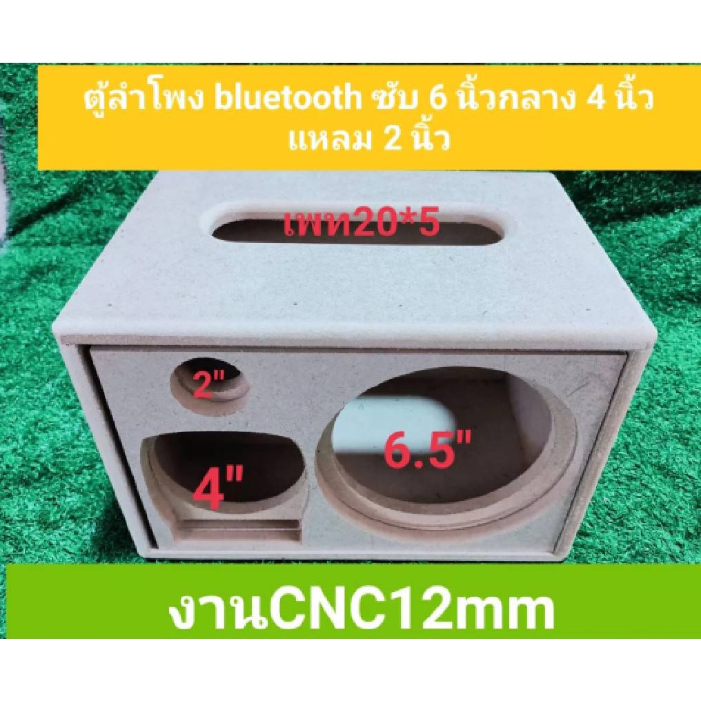 ตู้ลำโพง DiY ขนาด21.5 * 32 *21.5 ซม(งานดิบ)ขนาดดอกซับ 6.5 นิ้ว กลาง 4 นิ้ว แหลม.2 นิ้ว