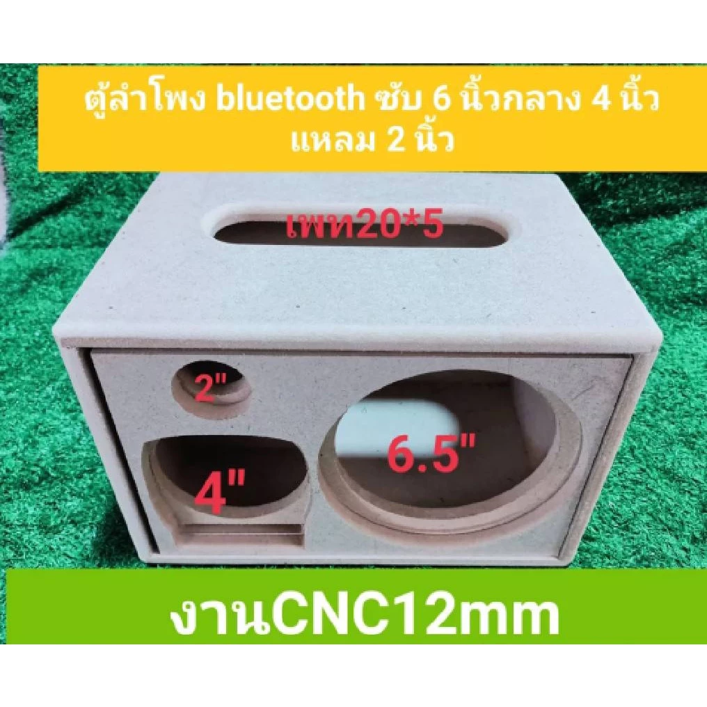 ตู้ลำโพง DiY ขนาด21.5 * 32 *21.5 ซม(งานดิบ)ขนาดดอกซับ 6.5 นิ้ว กลาง 4 นิ้ว แหลม.2 นิ้ว
