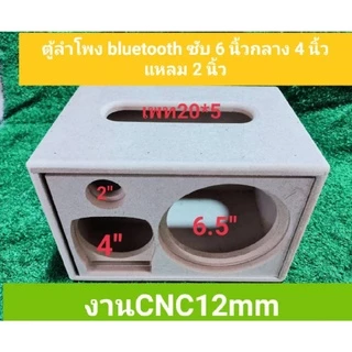 ตู้ลำโพง DiY ขนาด21.5 * 32 *21.5 ซม(งานดิบ)ขนาดดอกซับ 6.5 นิ้ว กลาง 4 นิ้ว แหลม.2 นิ้ว