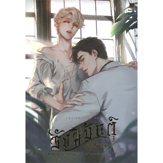 หนังสือ Vampire The Day รังสิมันตุ์อาบจันทรา หนังสือหนังสือวาย ยูริ นิยายวาย นิยายยูริ พร้อมส่ง