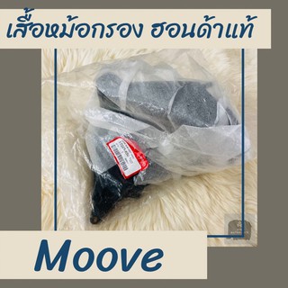 เสื้อหม้อกรองแท้ศูนย์ฮอนด้า Moove (17225-K50-T00) เสื้อหม้อกรองแท้100% อะไหล่แท้100%