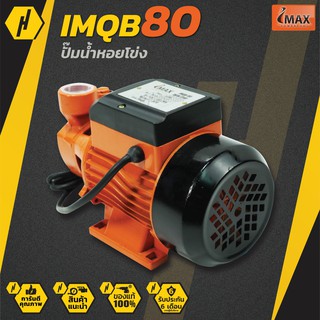 IMAX IMQB-80 ปั๊มหน้าหมู 1 นิ้ว 0.5 แรงม้า ปั๊มน้ำ ปั๊มหอยโข่ง