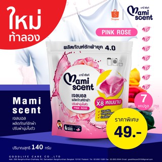 เจลบอล ผลิตภัณฑ์ซักผ้า ปรับผ้านุ่มในตัว Mami scent Gel ball กลิ่น PINK ROSE พลังซักล้าง หอมนาน 7 ก้อน