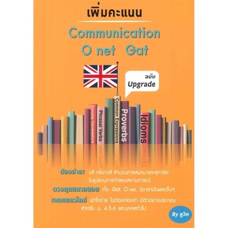 เพิ่มคะแนน Communication O net Gat