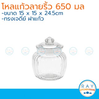 โหลแก้วทรงเจดีย์ลายริ้ว 650 มล. โหลฝาแก้ว