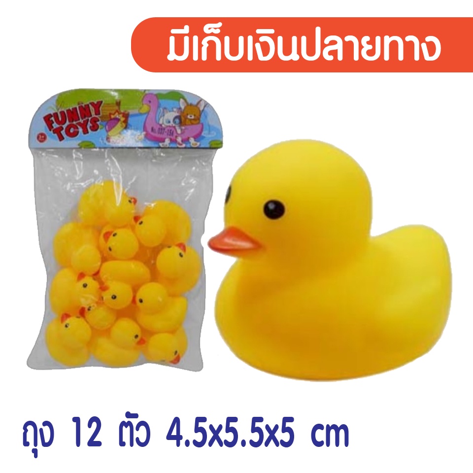 เป็ดเหลือง ลูกเป็ดลอยน้ำ เป็ดบีบ มีเสียง 12 ตัว เป็ดลอยน้ำ เป็ดน้อย