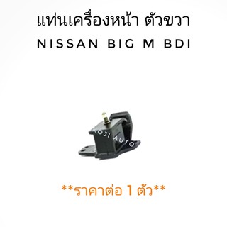 ยางแท่นเครื่อง NISSAN BIG-M BDI ข้างขวา (1ชิ้น)