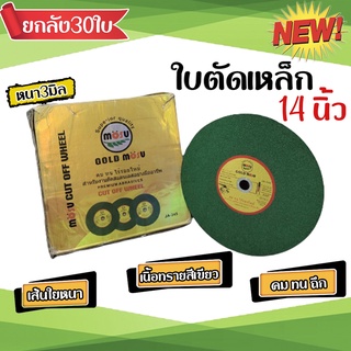 ยกลัง30ใบ ใบตัดเหล็ก ตัดสแตนเลส ไฟเบอร์ 14 นิ้วอย่างดี