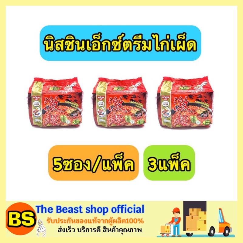 The Beast Shop_3x(5ซอง/แพ็ค) Nissin นิสชิน บะหมี่กึ่งสำเร็จรูป รสเอ็กซ์ตรีมไก่เผ็ด มาม่าแบบแห้ง มาม่