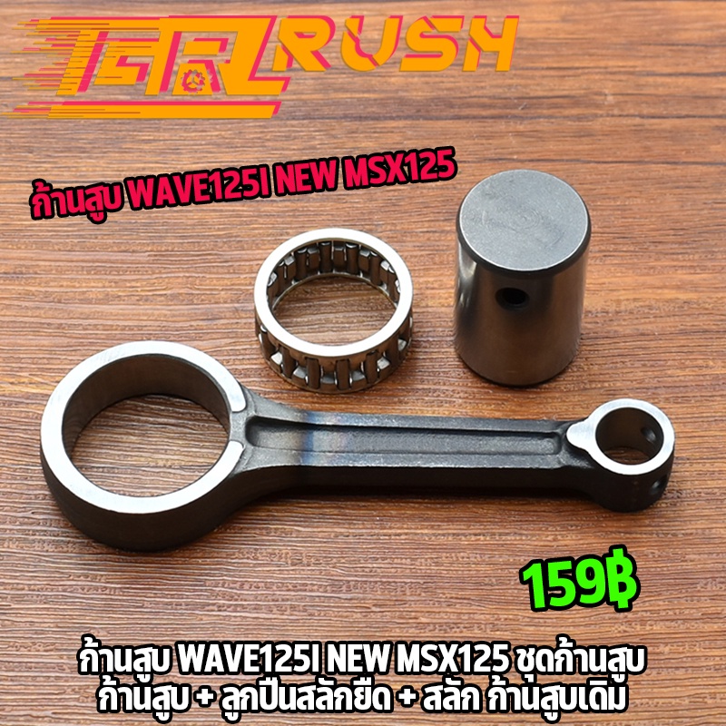 wyd.racing ก้านสูบPCX125/KZR,Y100,MIO125(33S),WAVE110-I NEW,WAVE125 ได้ครบชุด ก้านสูบ + ลูกปืนสลักยืด + สลัก ก้านสูบเดิม