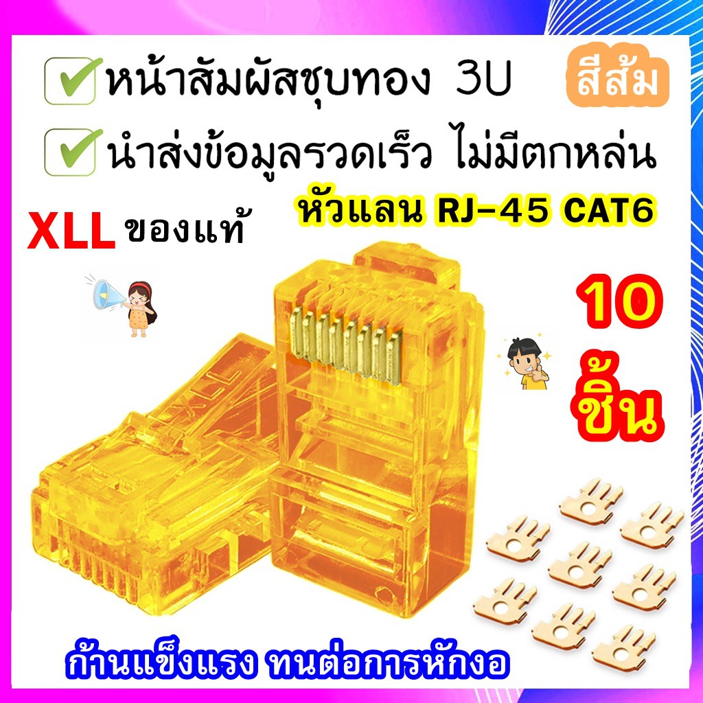 หัวแลน XLL RJ45 CAT6 ของแท้ บรรจุถุง 10 ชิ้น LAN RJ45 Modular plug(สี ...