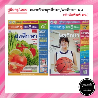 คู่มือครู/เฉลย หมวดวิชาสุขศึกษา/พลศึกษา ม.4 (พว.)