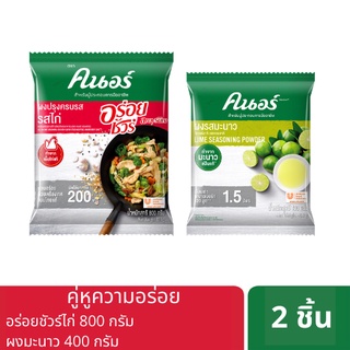 คนอร์ ผงรสมะนาว 400 กรัม + คนอร์ อร่อยชัวร์ ผงปรุงครบรส รสไก่ 800 กรัม