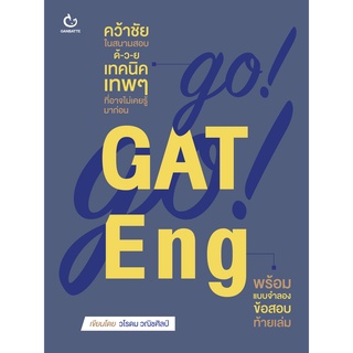 (C111) GO! GO! GAT ENG :: คว้าชัยในสนามสอบด้วยเทคนิคเทพๆ (9786164940147) โดย วโรดม วณิชศิลป์  เตรียมสอบ