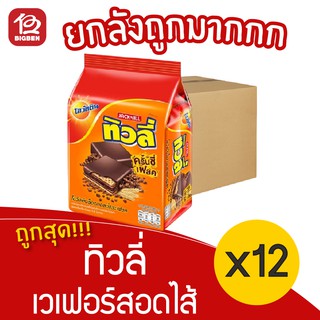 [ ยกลัง 12 แพ็ค ] Tivoli ทิวลี่ เวเฟอร์สอดไส้โอวัลตินช็อกมอลต์และเฟลค (26กรัม x 12ชิ้น)