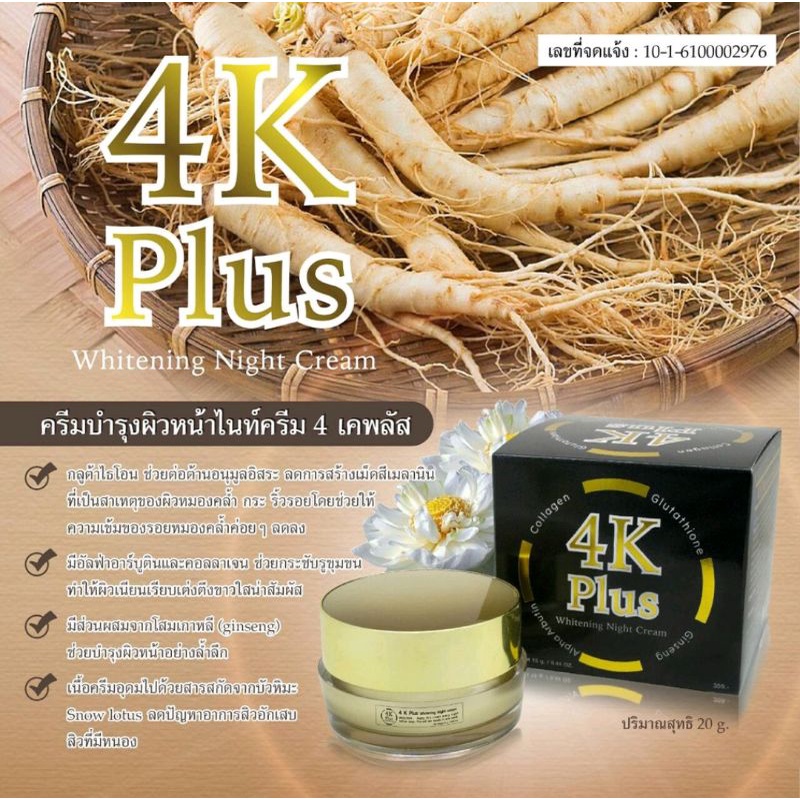 ครีม 4K Plus 5X Whitening Night Cream  20g