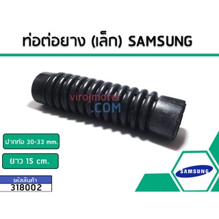 ท่อต่อยาง เครื่องซักผ้า SAMSUNG (33 mm./150 mm.) #318002