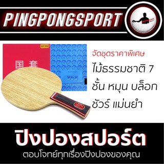 Pingpongsport ไม้ปิงปองประกอบ Sanwei Fextra + ยางปิงปอง Kokutaku 868 Spin Power + ยางปิงปอง Tuttle Beijing IV