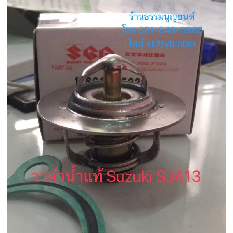 วาล์วน้ำแท้ Suzuki SJ413 (คาบูเรเตอร์)