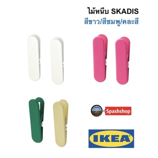 ไม้หนีบ Skadis สกัวดิส ของแท้จาก Ikea