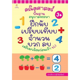 Chulabook|c111|8858757422772|หนังสือ|คณิตศาสตร์พื้นฐาน อนุบาลหรรษา ฝึกนับ เปรียบเทียบจำนวน บวก ลบ