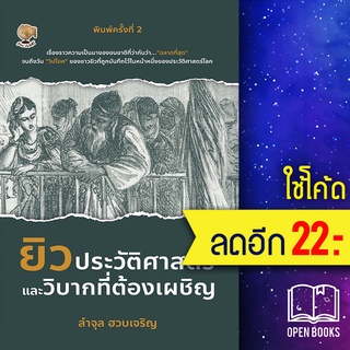 ยิวประวัติศาสตร์และวิบากที่ต้องเผชิญ พ.2 | รู้รอบ พับลิชชิ่ง ลำจุล ฮวบเจริญ