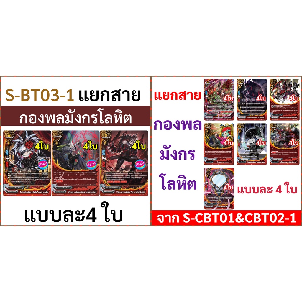 S-BT03-1 และ S-CBT แยกสาย กองพลมังกรโลหิต แบบละ 4 ใบ บัดดี้ไฟท์ ไทย